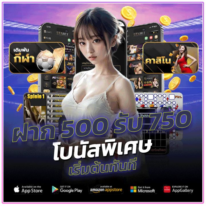 ฝาก 500 รับ 750