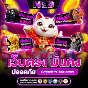 N93 เว็บตรงมั่นคง