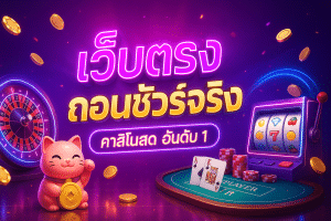 เว็บตรง ถอนชัวร์จริง