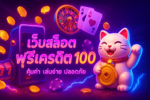 เว็บสล็อต ฟรีเครดิต