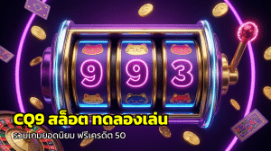 CQ9 สล็อต ทดลองเล่น