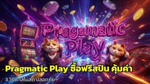Pragmatic Play ซื้อฟรีสปิน