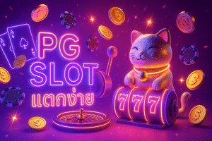 PG Slot แตกง่าย