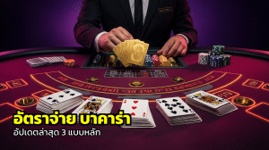 อัตราจ่าย บาคาร่า