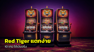Red Tiger แตกง่าย